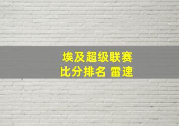 埃及超级联赛比分排名 雷速